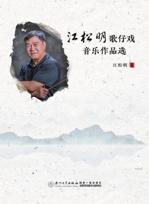 江松明歌仔戏音乐作品
