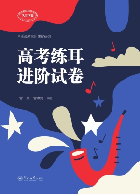 高考练耳进阶试卷