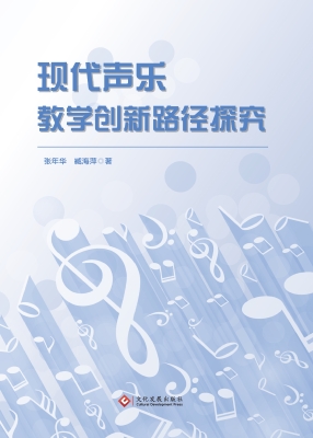 现代声乐教学创新路径
