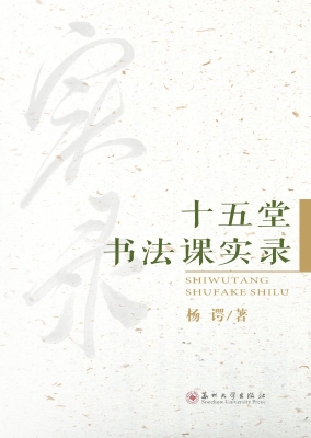 十五堂书法课实录
