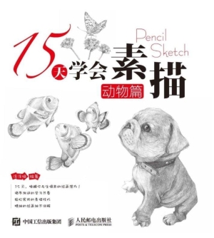 15天学会素描——动物