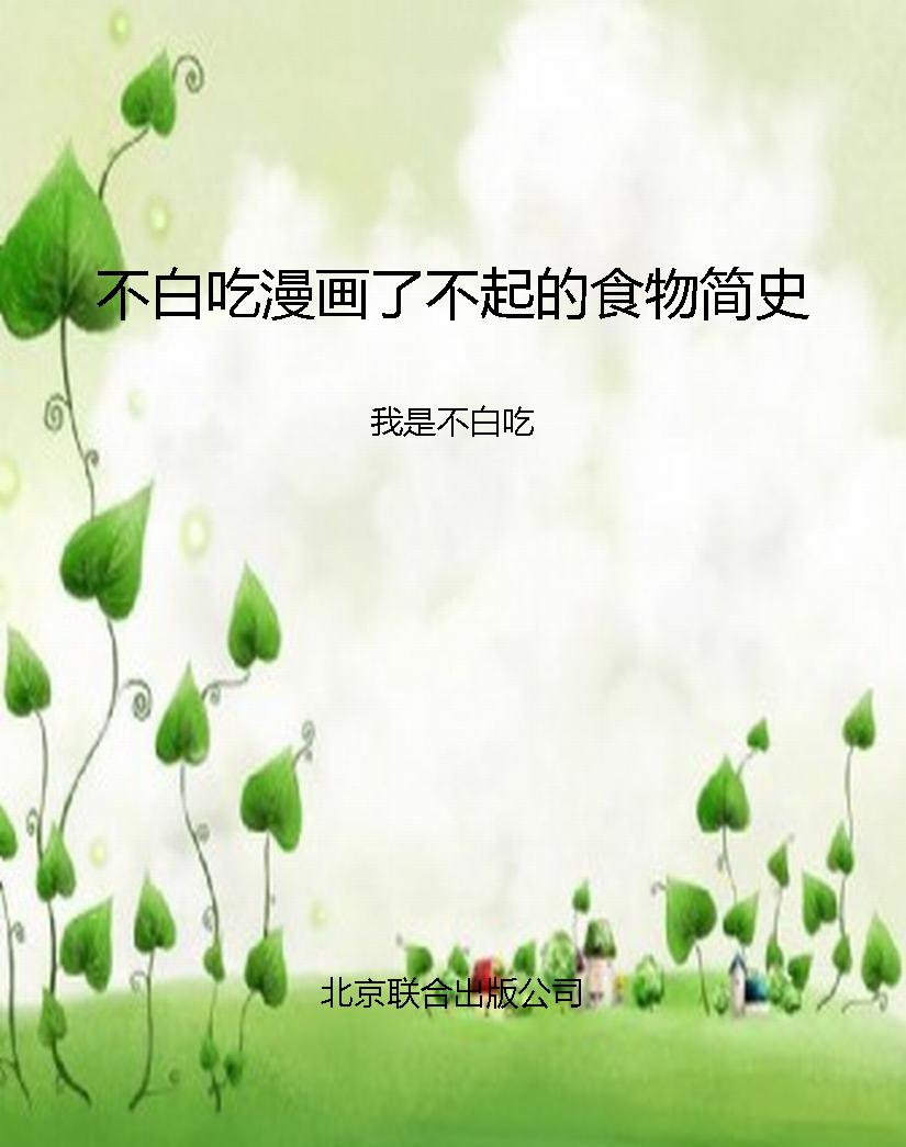 不白吃漫画了不起的食