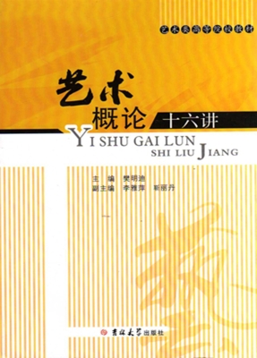 艺术概论十六讲