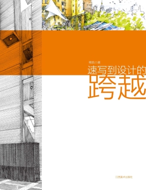 速写到设计的跨越