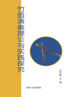 竹笛演奏理论与实践探