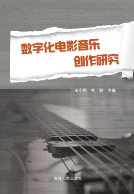 数字化电影音乐创作研