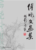 傅晓文画集