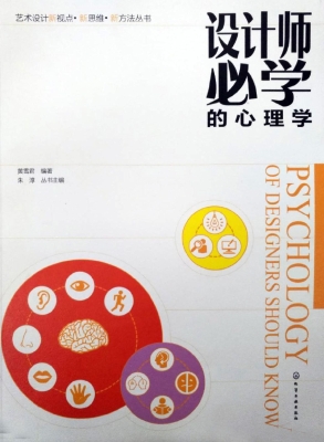 设计师必学的心理学
