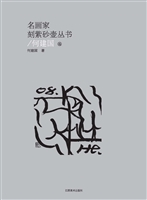 名画家刻紫砂壶丛书—