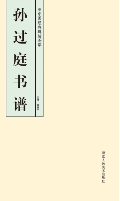 孙过庭书谱