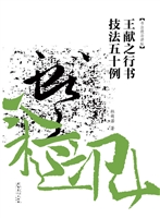 王献之行书技法50例