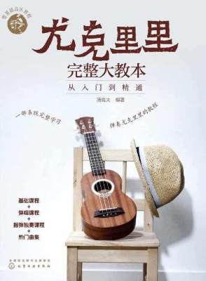 尤克里里完整大教本—