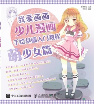 我爱画画——少儿漫画