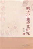明清俗曲流变研究