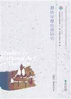 彝族毕摩绘画研究