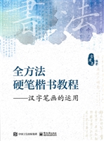 全方法硬笔楷书教程—