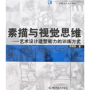 素描与视觉思维－艺术设