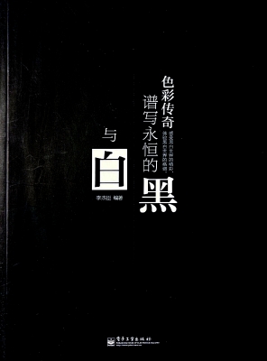 谱写永恒的黑与白