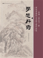 梦想丹青——首届“善