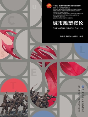 城市雕塑概论