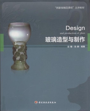 玻璃造型与制作