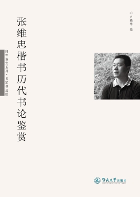 张维忠楷书历代书论鉴