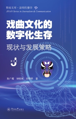 戏曲文化的数字化生存