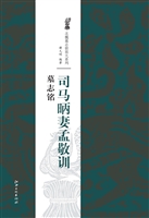 司马昞妻孟敬训墓志铭