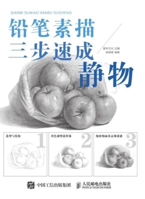 铅笔素描三步速成——