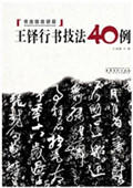 王铎行书技法40例