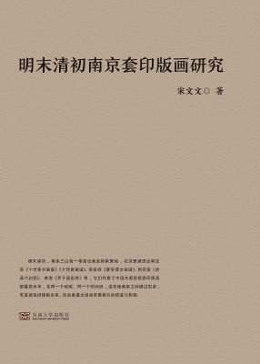 明末清初南京套印版画