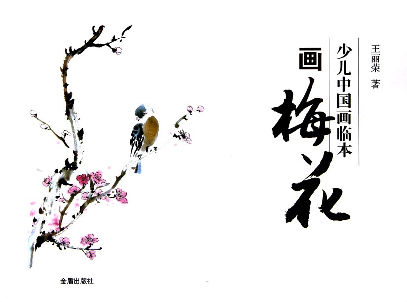 少儿中国画临本——画