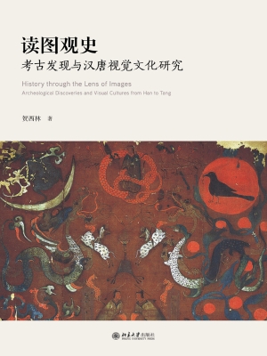 读图观史——考古发现