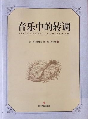 音乐中的转调