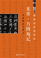 米芾·方圆庵记实用技