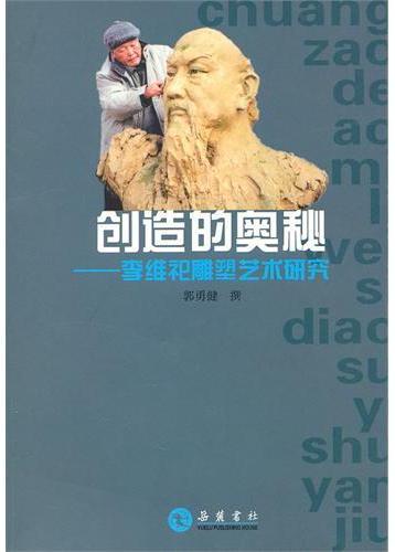 创造的奥秘--李维祀雕
