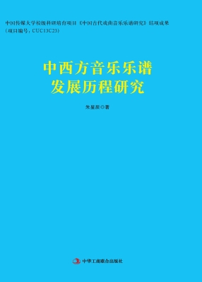 中西方音乐乐谱发展历