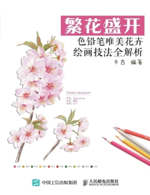 繁花盛开——色铅笔唯