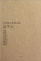 中国画名家精品选·边