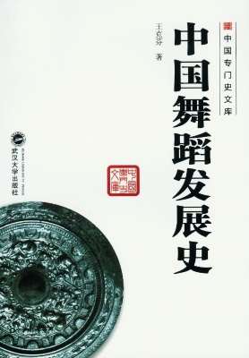 中国舞蹈发展史