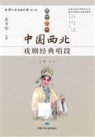 中国西北戏剧经典唱段
