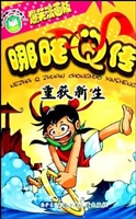 哪吒Q传——重获新生