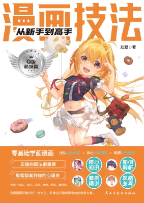 漫画技法从新手到高手