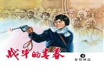 战斗的青春 4——智取