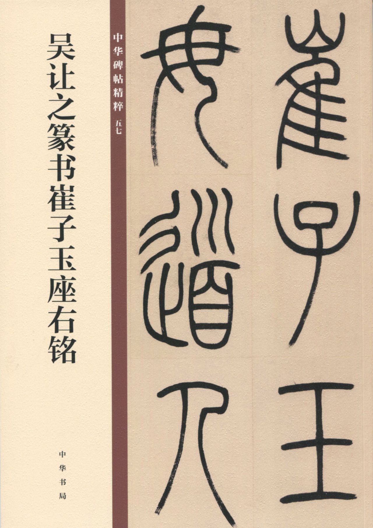 吴让之篆书崔子玉座右