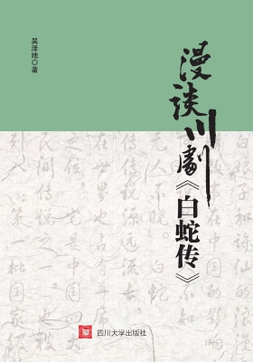 漫谈川剧《白蛇传》