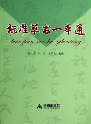 标准草书一本通