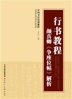 行书教程 颜真卿《争