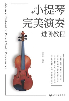 小提琴完美演奏进阶教