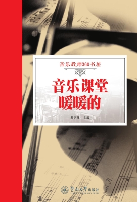 音乐课堂暖暖的